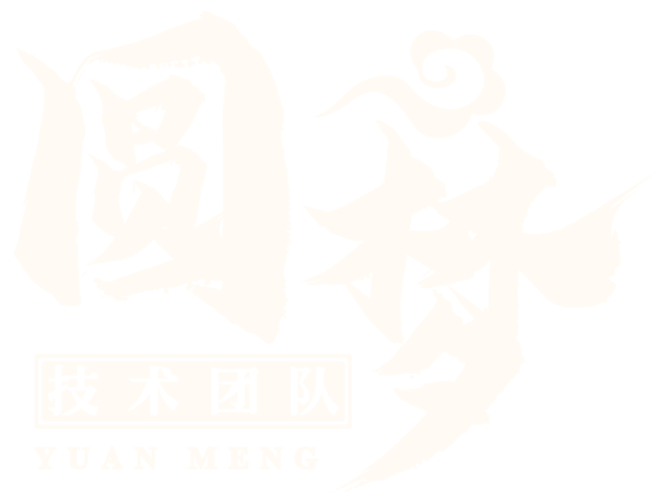 圆梦技术团队